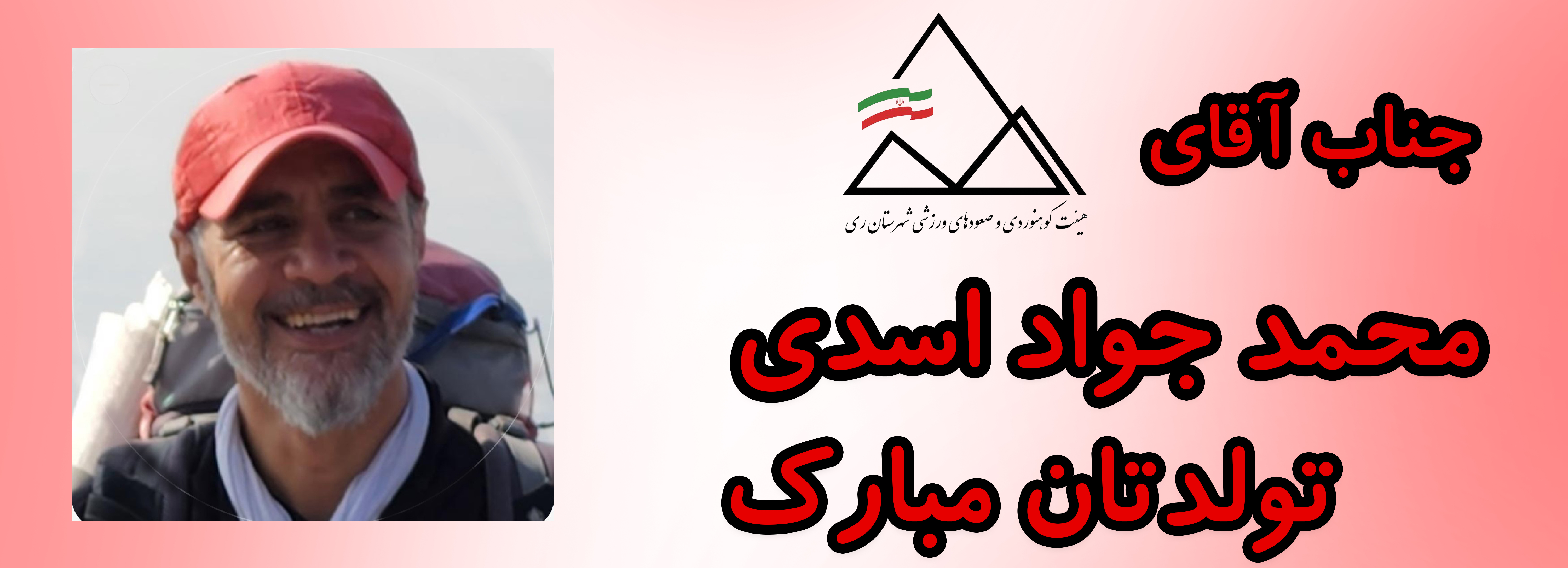 جناب آقای محمد جواد اسدی تولدت مبارک